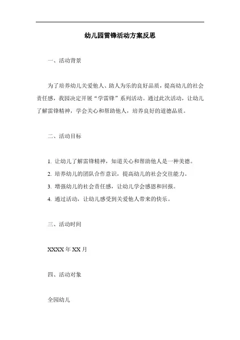 幼儿园雷锋活动方案反思