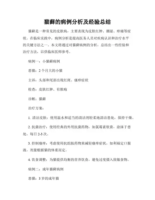 猫藓的病例分析及经验总结