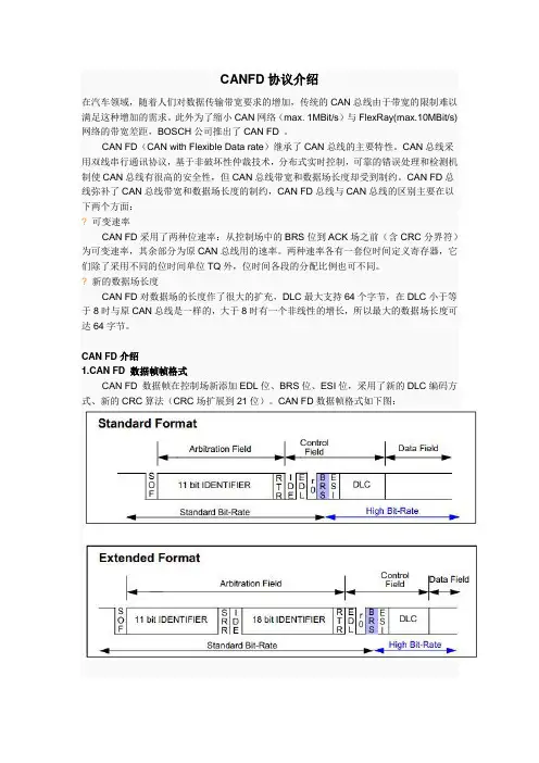 CANFD协议介绍
