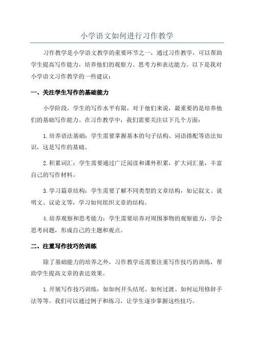 小学语文如何进行习作教学