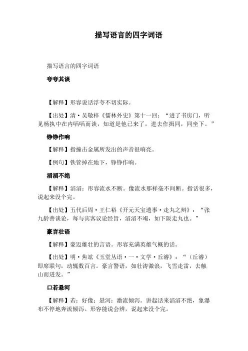 描写语言的四字词语