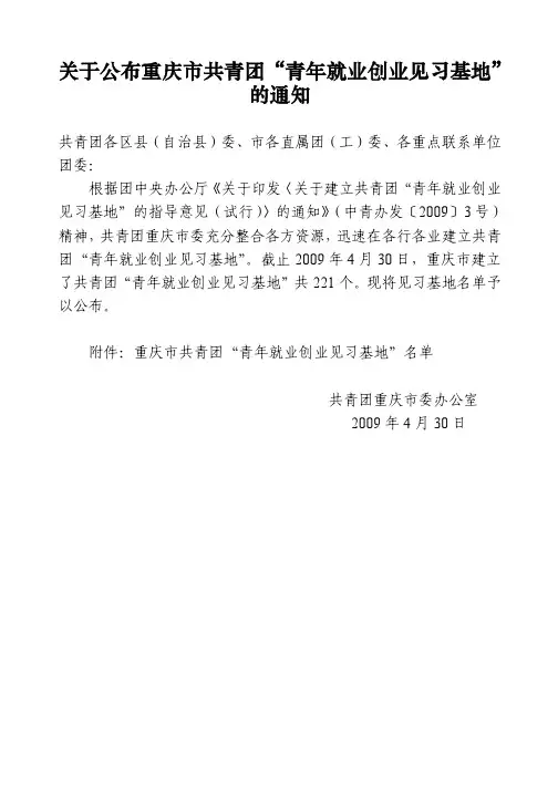 关于公布重庆市共青团_青年就业创业见习基地_的通知