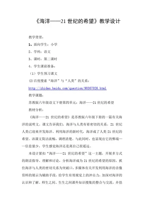 教育部参赛_海洋希望——21世纪的的希望_朱海娟