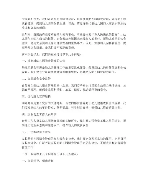膳食会议园长发言稿范文
