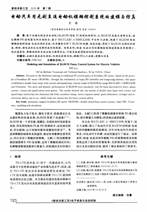 电动汽车用无刷直流电动机模糊控制系统的建模与仿真