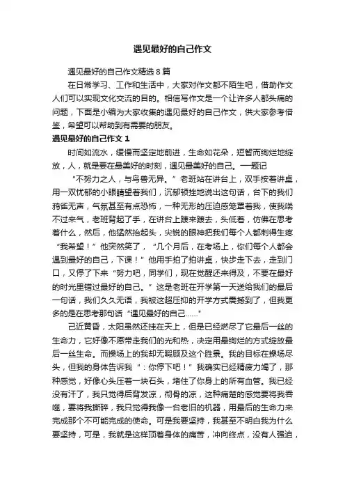 遇见最好的自己作文精选8篇