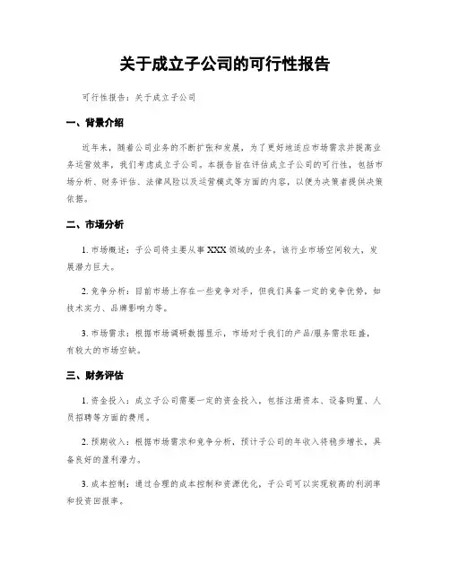 关于成立子公司的可行性报告