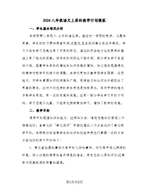 2024八年级语文上册的教学计划模板(三篇)