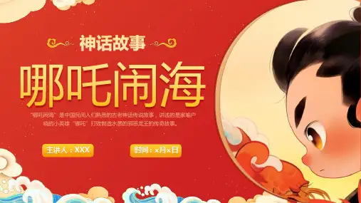 哪吒闹海中国传统神话故事教育PPT