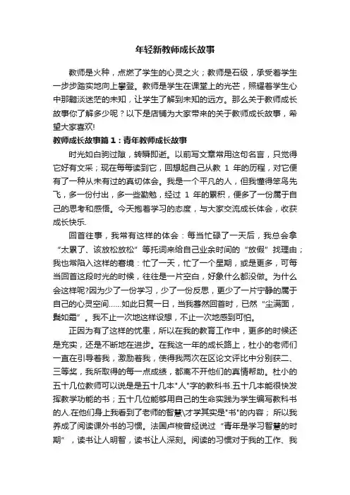 年轻新教师成长故事