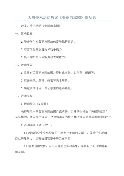 大班美术活动教案《美丽的家园》附反思
