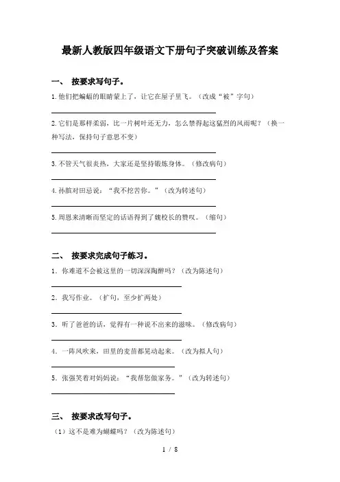 最新人教版四年级语文下册句子突破训练及答案