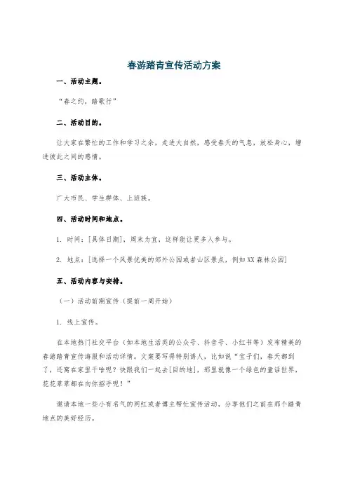 春游踏青宣传活动方案