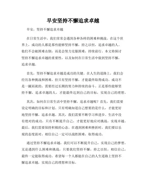 早安坚持不懈追求卓越