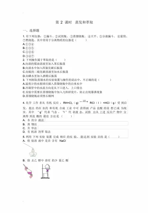 人教版高中化学必修蒸馏和萃取练习题