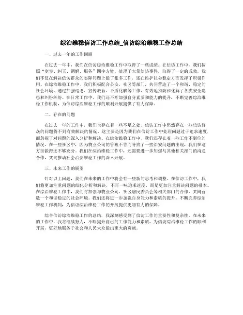 综治维稳信访工作总结_信访综治维稳工作总结