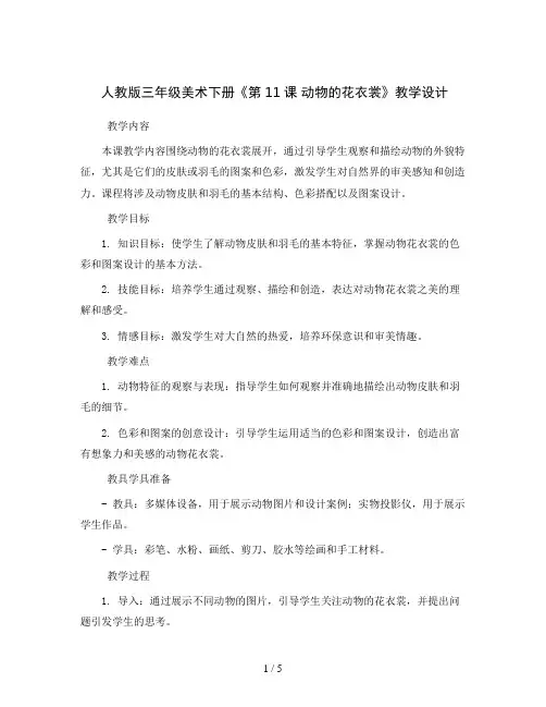 人教版三年级美术下册《第11课 动物的花衣裳》教学设计