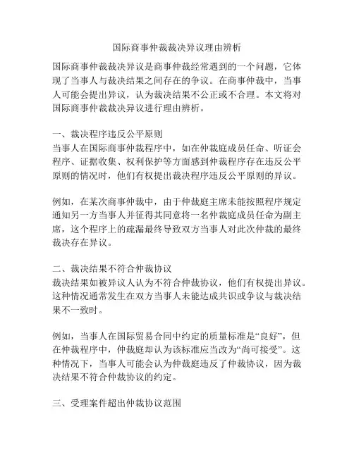 国际商事仲裁裁决异议理由辨析