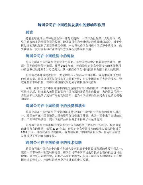 跨国公司在中国经济发展中的影响和作用