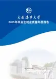 大连海事大学2015年毕业生就业质量年度报告汇总