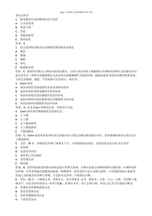 消化内科部分习题(带答案及讲解)