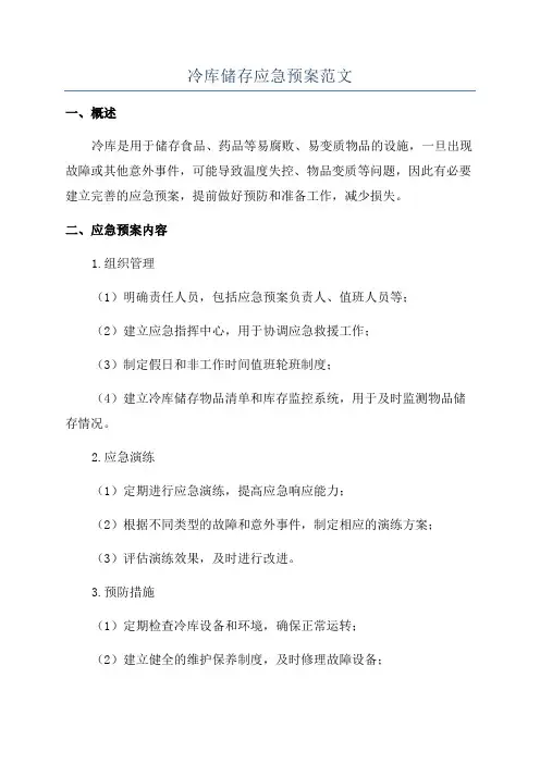 冷库储存应急预案范文
