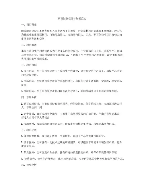 砂石创业项目计划书范文