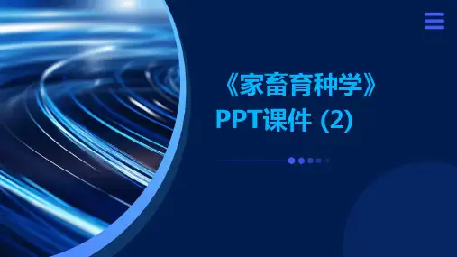 《家畜育种学》课件 