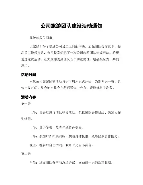 公司旅游团队建设活动通知