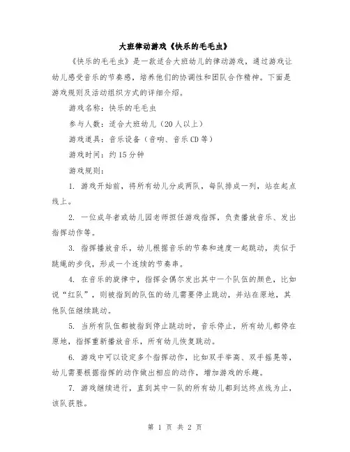 大班律动游戏《快乐的毛毛虫》
