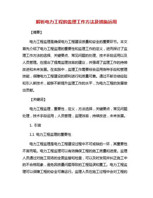 解析电力工程的监理工作方法及措施运用