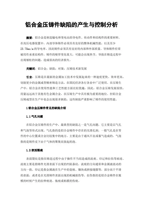 铝合金压铸件缺陷的产生与控制分析