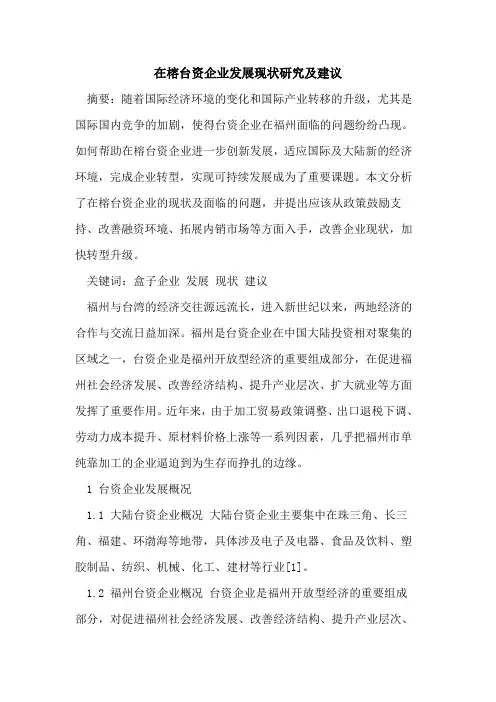 在榕台资企业发展现状研究及建议