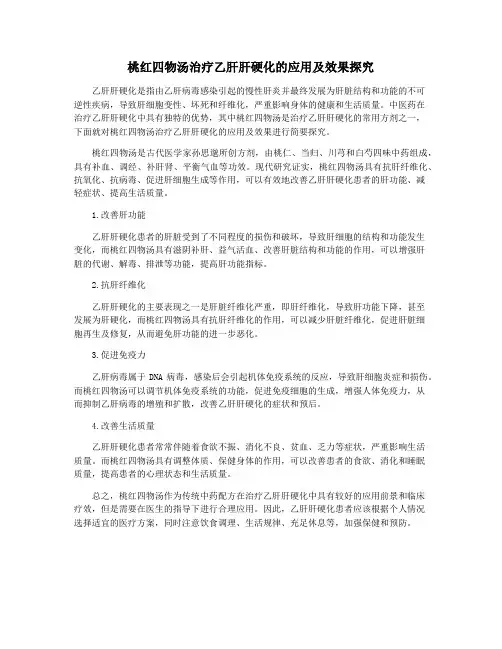 桃红四物汤治疗乙肝肝硬化的应用及效果探究