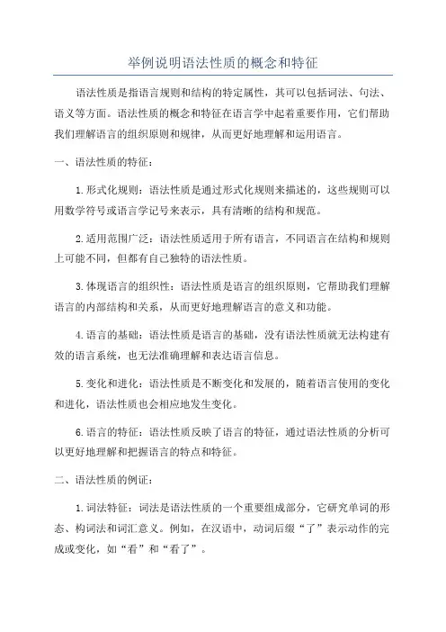 举例说明语法性质的概念和特征