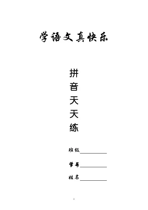1_拼音天天练