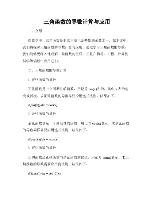 三角函数的导数计算与应用