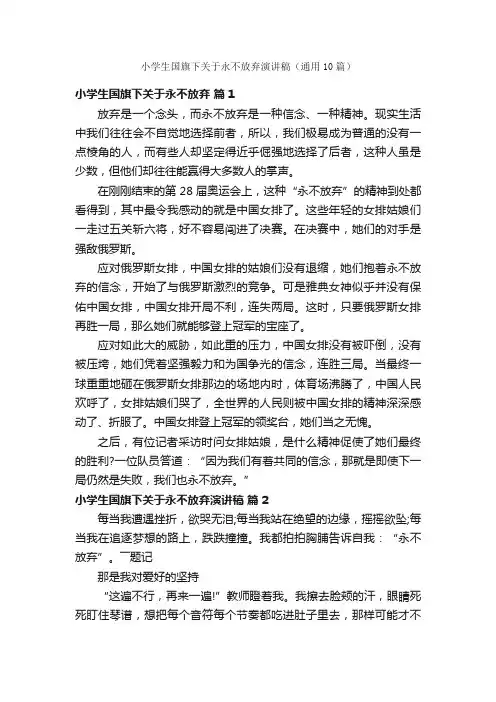 小学生国旗下关于永不放弃演讲稿（通用10篇）