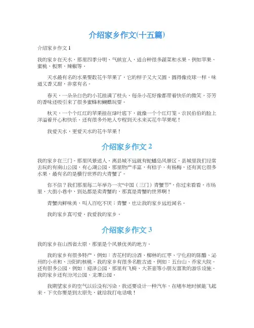 介绍家乡作文(十五篇)_2