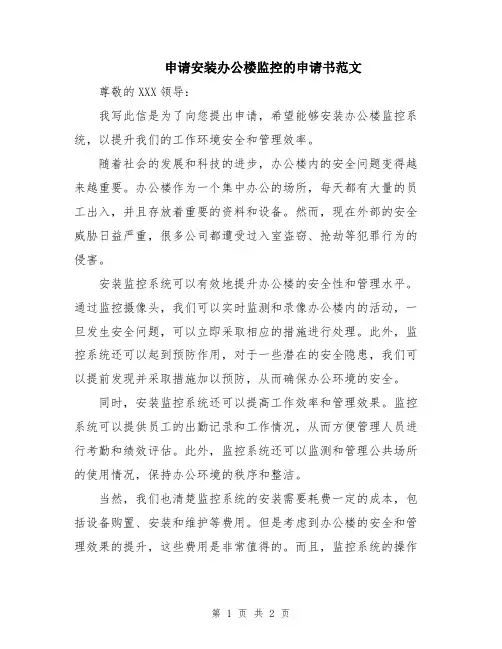 申请安装办公楼监控的申请书范文