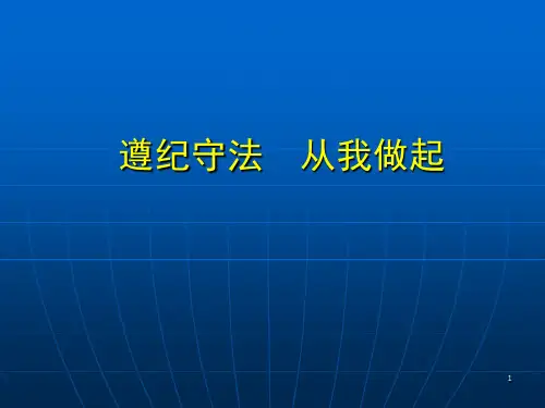 遵纪守法 从我做起ppt课件