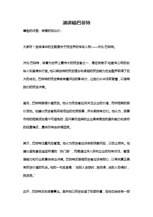 演讲稿巴菲特