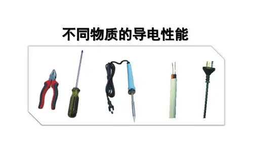 不同物质的导电性能课件(内有动画和视频)