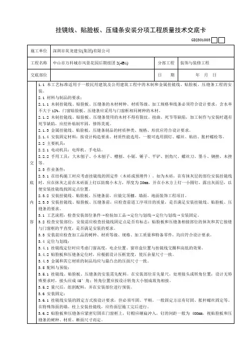 挂镜线、贴脸板、压缝条安装分项工程质量技术交底卡