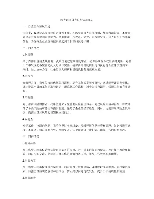 四查四问自查自纠情况报告