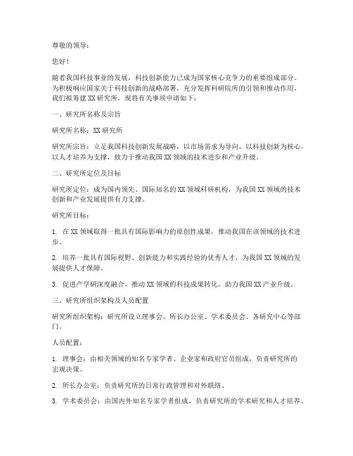 研究所筹建申请书
