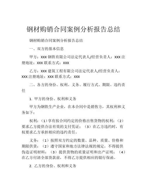 钢材购销合同案例分析报告总结