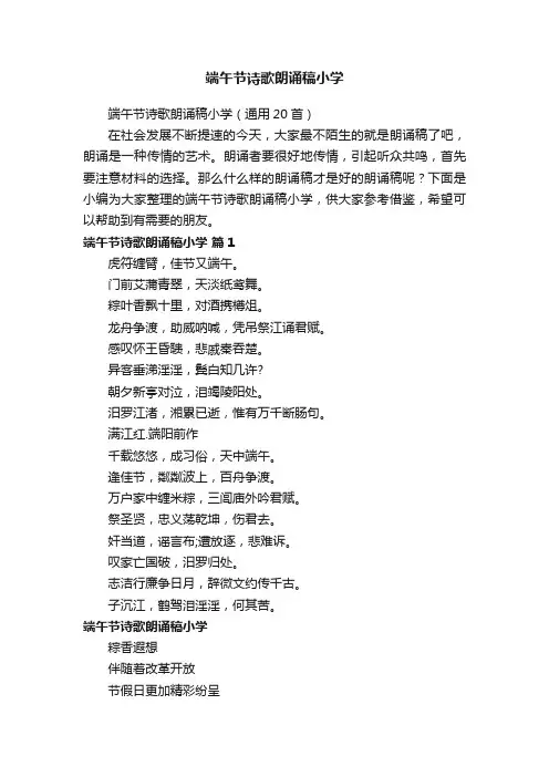 端午节诗歌朗诵稿小学（通用20首）
