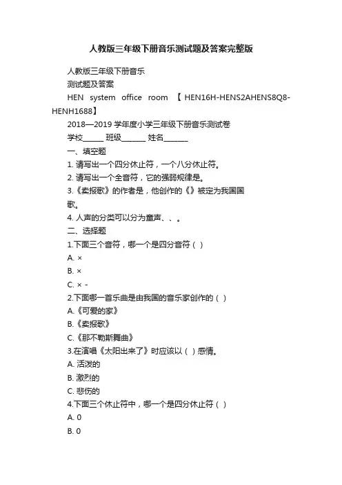 人教版三年级下册音乐测试题及答案完整版