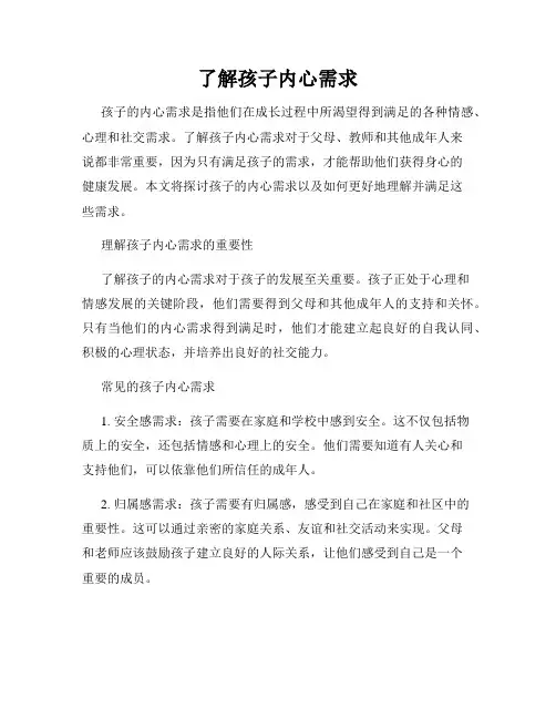 了解孩子内心需求